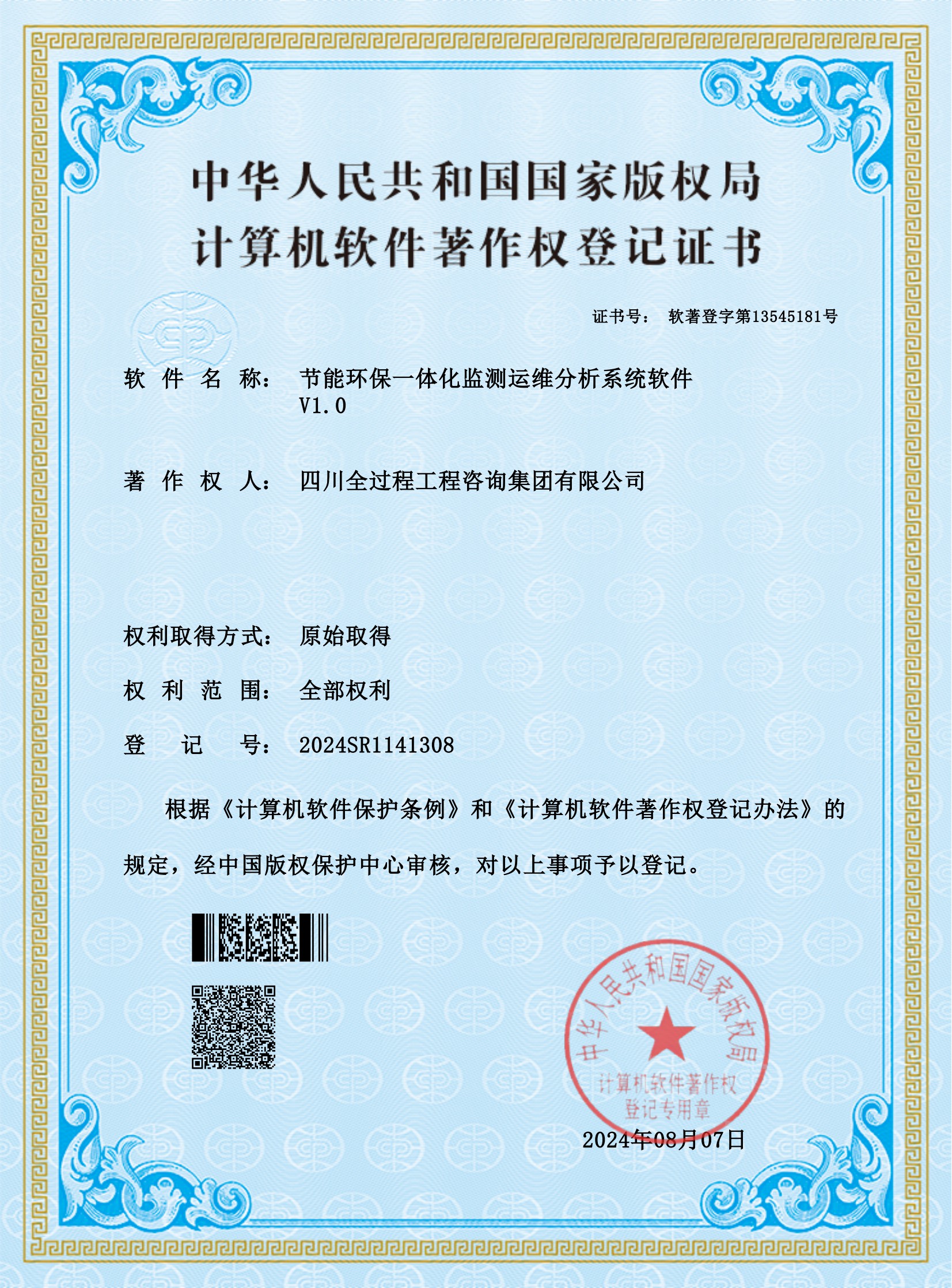 1、軟著——節(jié)能環(huán)保一體化監(jiān)測運(yùn)維分析系統(tǒng)軟件_00.jpg