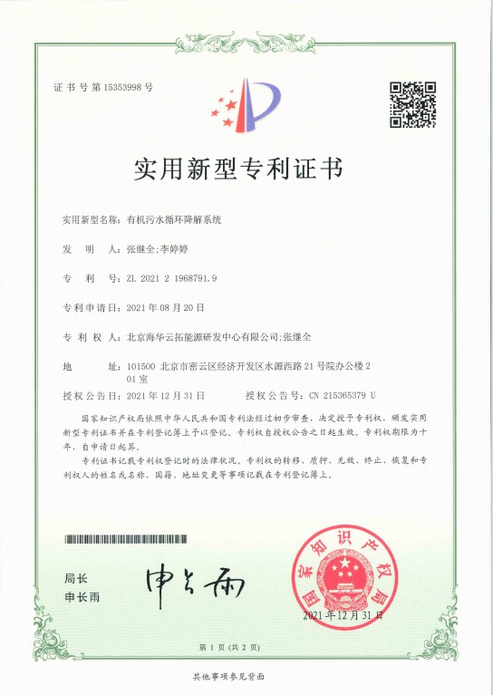 1、實(shí)用新型——有機(jī)污水循環(huán)降解系統(tǒng).jpg