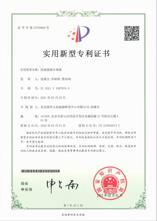 4、實(shí)用新型——固液強(qiáng)制分離器.jpg