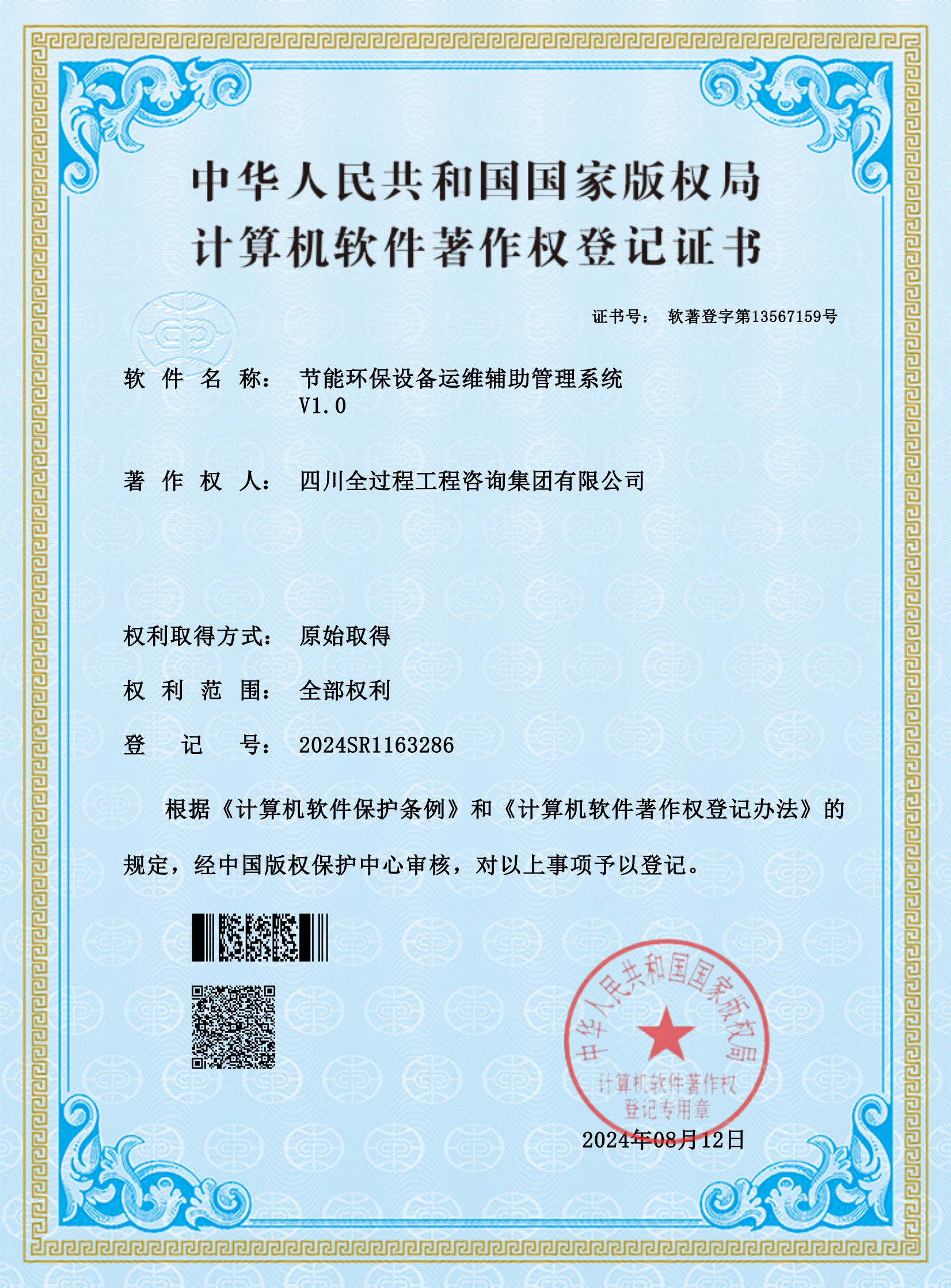 5、軟著——節(jié)能環(huán)保設(shè)備運(yùn)維輔助管理系統(tǒng)_00.jpg