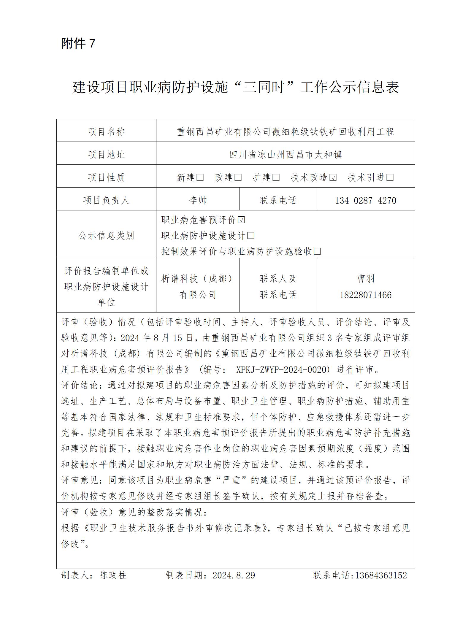 建設項目職業(yè)病防護設施“三同時”工作公示信息表-預評_01.jpg